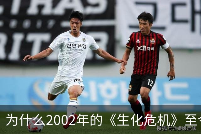 为什么2002年的《生化危机》至今仍是生存恐怖教科书？