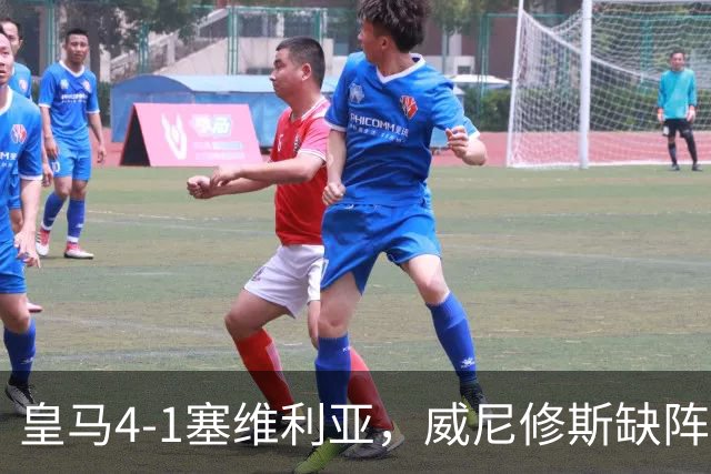 皇马4-1塞维利亚，威尼修斯缺阵反显灵动，姆巴佩梅开二度