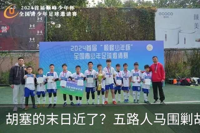 胡塞的末日近了？五路人马围剿胡塞，伊朗为何突然改口